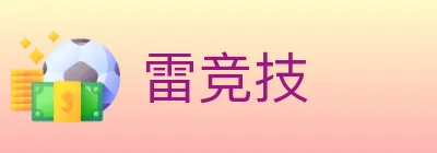 雷竞技 logo